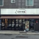 시민족발보쌈 | 양산 족발 맛집 시민족발보쌈양산점 방문 후기