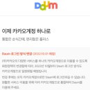 Daum 아이디 로그인 방식 변경 안내 이미지