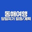 NR-7[동해대로]-상-140 | 친구랑 함께하는 여름휴가 당일치기 동해여행 일정/여행지 정리