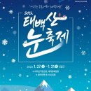 2/9(일)태백산 눈꽃축제&amp;하늘전망대&amp;석탄박물관,낙동강 발원지 황지연못&amp;황지자유시장 이미지