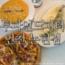 투파인드피터 인천논현점/ 인천 논현 맛집 파스타 대만족 솔직후기:)
