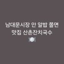 산촌잔치국수 | [회현역]남대문시장 안 알밥 쫄면 맛집 산촌잔치국수