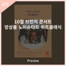 10월 브런치 콘서트 앙상블 노이슈타트 위트클래식 | 안동문화예술의전당 [프리뷰] 10월 브런치 콘서트 - 앙상블 노이슈타트 위트클래식
