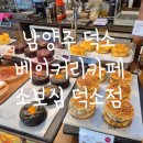 덕수베이커리
