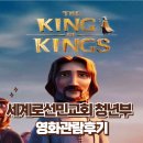 예수 | King of Kings 청년부 영화관람후기 - 예수님을 스크린으로 만나다