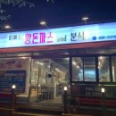 미쎄스왕돈까스앤드분식덕신