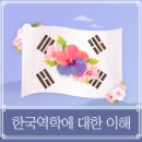 한국역학(易學)에 대한 이해