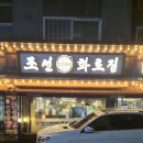 조선화로집 상도역점 이미지