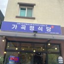 가곡정식당 이미지