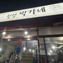 진영박가네참숯불갈비