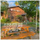 하림공원(수구막이숲) | 공지천 맛집] 분위기에 반하고 우동, 볶음밥에 두번 반한 온의동 닭갈비 '춘천 산속에닭갈비' 솔직 후기!