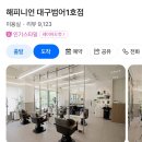 메디스퀘어2 | 수성구 미용실 범어동 곱슬머리 전문 해피니언 볼륨매직 후기