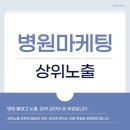 (주)메디이노 | 병원 블로그 노출, 검색 상단이 곧 유입입니다. 상위노출 전략이 필요한 이유