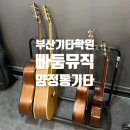 기타 | [부산 기타 학원 후기] 통기타 치는 나, 제법 멋있을지도...? 빠둠뮤직 기타스튜디오 양정점
