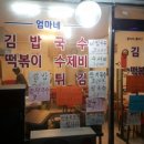 엄마네분식 이미지