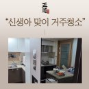 정진사크리닝 | 신생아이사청소 입주전 친환경클리닝 업체