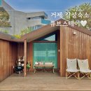 거제 감성숙소 물멍 가능한 글램핑 큐브스테이 후기