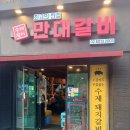 왕십리 돼지갈비 만대갈비 내돈내산 솔직후기