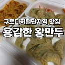 용감한왕만두 - 은평구 서오릉로 210 | 구로디지털단지역 만두 맛집 김이 모락모락나는 ‘용감한 왕만두’ 솔직 후기