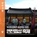 풍물 | 역사와 문화가 공존하는 당진면천읍성 축제