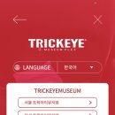 AR트릭아이전 이미지