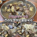 전라도옛맛손팥칼국수 | 안양 삼막사 맛집 &#34;황옥작품전라도옛맛손팥칼국수 본점&#34; 내돈내산 후기