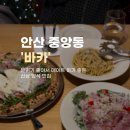 중앙동214 | 안산 중앙동 분위기 좋은 신상 양식 맛집 | 바카 | 피자 · 파스타