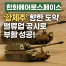 한화에어로스페이스, &#39;황제주&#39; 향한 도약… 밸류업 공시로 부활 성공!