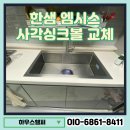 한샘 | 시흥 한샘 엠시스 사각싱크볼 교체 후기