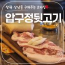 상남동281 | 창원 상남동 맛집 구워주는 고기집 '압구정뒷고기'에서 뒷통구이와 껍데기 먹어 본 후기