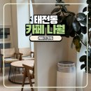 경기광주사람들 | 경기 광주 태전동 케이크 맛집 카페 나월 아이랑 다녀온 후기