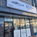 옥도건어물 강릉유천점 네이버블로그