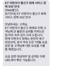 여시들 kt 아현국사 통신구 화재 서비스 장애 보상 안내 문자 왔는지 확인해봐 이미지