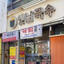 너구리와옛날국수