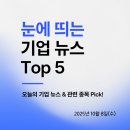 (주)휴먼푸드서비스 피에스케이홀딩스(주) | 🚀 오늘 놓치지 말아야 할 기업 뉴스 TOP 5 : 삼성, SK, AI, 배터리 핵심 정리! (feat. 관련 종목)