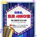 💻 리포브 트롯 서바이벌 ＞＞＞ 대구공연 이미지