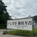 문호베이커리