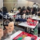 헤어도도(DODO) | 합격률 높은 신력있는 대구 동성로 헤어학원 도도아카데미를 소개해드려요