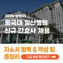 동국대학교일산불교한방병원 | [2026 동국대학교 일산병원 채용] 간호사 자소서 항목과 자소서 쓰는 법 총정리!