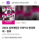 싱어게인 전주 콘서트 이미지