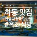 옥화식당 | 하동맛집 화개장터 옥화식당 재첩국 산채비빔밥 가볼만한곳 코스