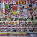 한마음 할인마트