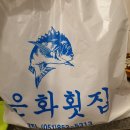 은화횟집 이미지