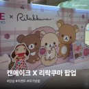 메이크스토어 | 🎀캔메이크 × 리락쿠마 잠실 팝업스토어 후기 (04.08 - 04.21) | 대기 방법·이벤트·본품 기프트 총정리