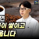 커피의 두 얼굴. 콜레스테롤 낮추고 혈당 낮추는 커피가 약이 되게 마시는 방법. 잘 몸 마시면 고지혈증 혈당 당뇨를 키웁니다. 이미지