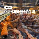 한가네숯불닭갈비 - 연수구 첨단대로 80 | 금천ㅣ깔끔하고 가족 외식하기 좋은 시흥사거리 한가네 숯불닭갈비 내돈내산 솔직 후기