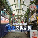 속초 중앙시장 맛집 : 주차장 둘러보기