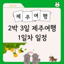 티바잉샵 | 제주 2박 3일 여행 1일차｜우진해장국, 유니클로 커스텀 티셔츠, 올레시장 코스