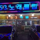 153노래클럽