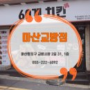 60계 마산교방점 이미지